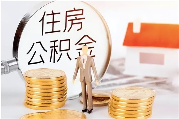 滁州辞职能取公积金吗（辞职能不能把公积金取出来）