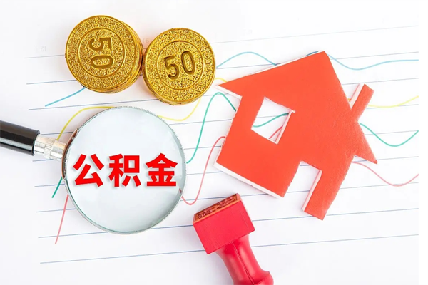 滁州离职后可以取公积金吗（离职后能取住房公积金吗）