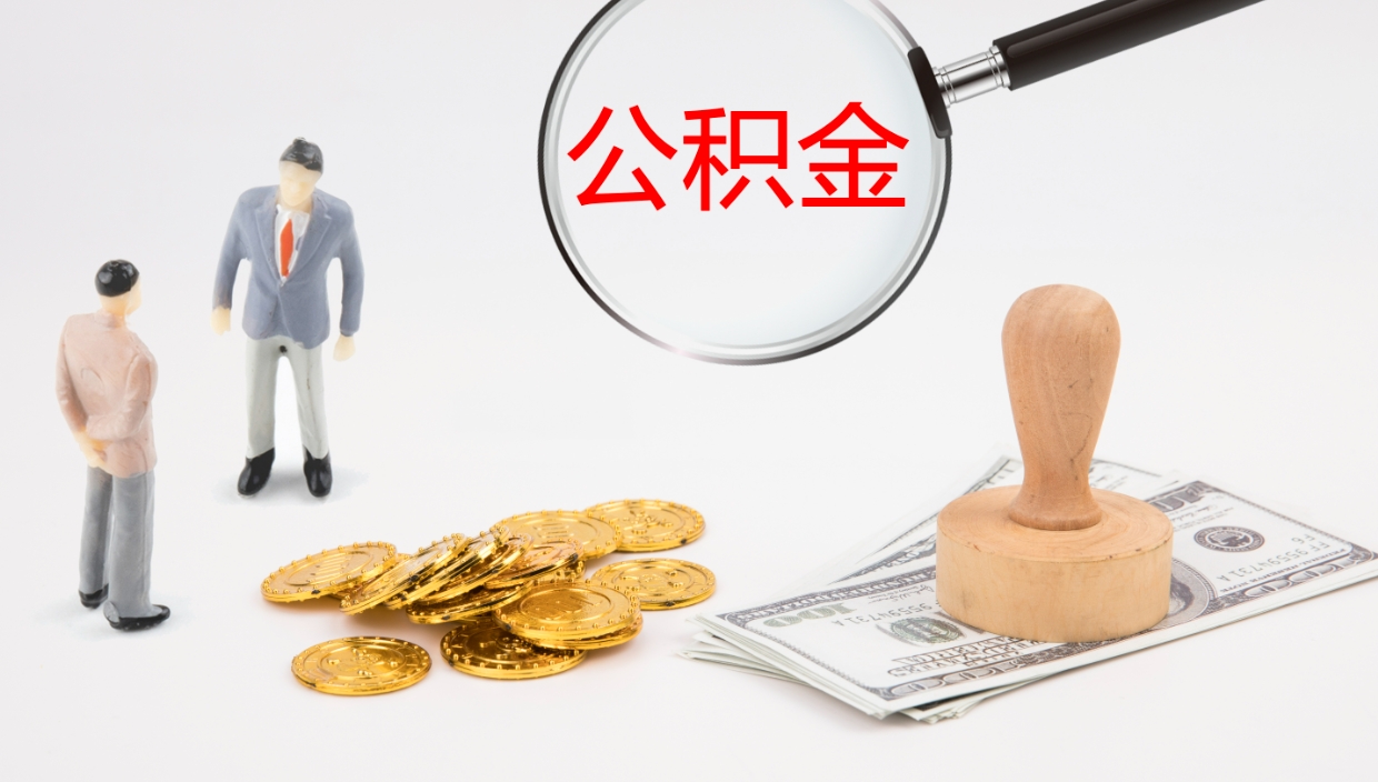 滁州公积金封存怎么取（公积金封存怎么取出来?）