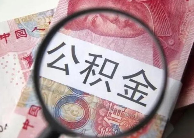 滁州急用如何提住房公积金（怎么提公积金）