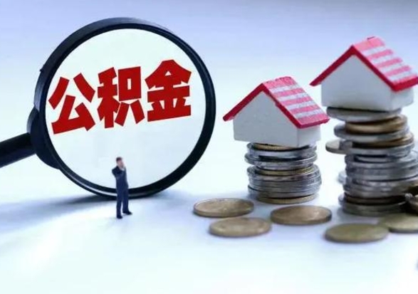 滁州公积金离职不满半年可以取么（住房公积金离职不满半年能取吗）