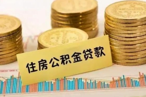 滁州离职了取住房公积金（离职了住房公积金提取）