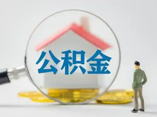 滁州离职后可以取公积金吗（离职后能取住房公积金吗）